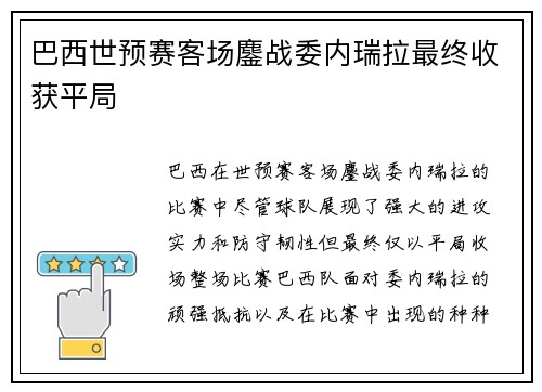 巴西世预赛客场鏖战委内瑞拉最终收获平局