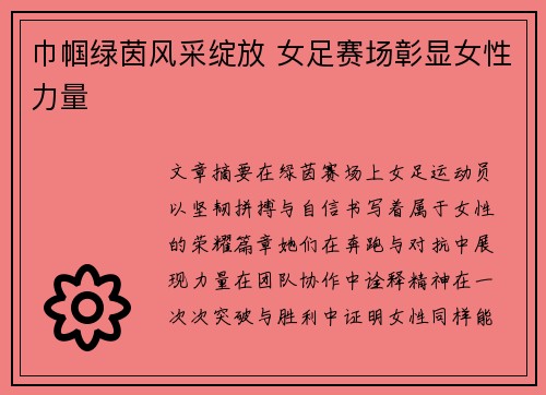 巾帼绿茵风采绽放 女足赛场彰显女性力量