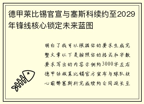 德甲莱比锡官宣与塞斯科续约至2029年锋线核心锁定未来蓝图