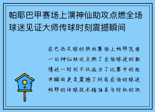 帕耶巴甲赛场上演神仙助攻点燃全场球迷见证大师传球时刻震撼瞬间