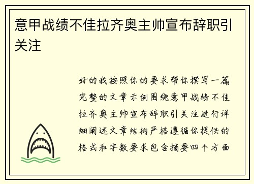 意甲战绩不佳拉齐奥主帅宣布辞职引关注