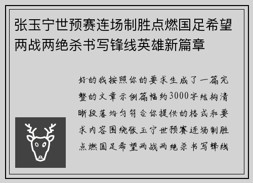 张玉宁世预赛连场制胜点燃国足希望两战两绝杀书写锋线英雄新篇章