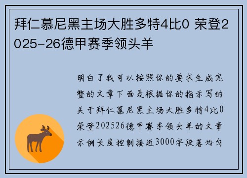 拜仁慕尼黑主场大胜多特4比0 荣登2025-26德甲赛季领头羊