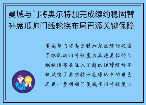 曼城与门将奥尔特加完成续约稳固替补席瓜帅门线轮换布局再添关键保障