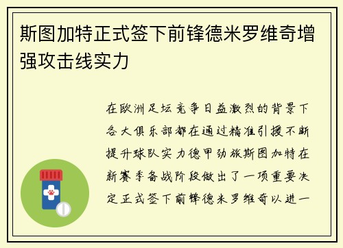 斯图加特正式签下前锋德米罗维奇增强攻击线实力