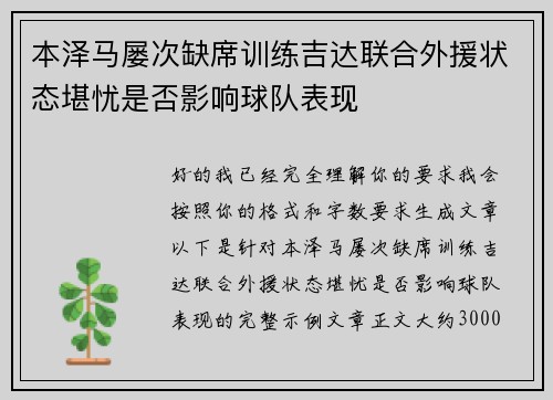 本泽马屡次缺席训练吉达联合外援状态堪忧是否影响球队表现
