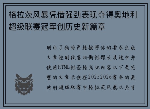格拉茨风暴凭借强劲表现夺得奥地利超级联赛冠军创历史新篇章