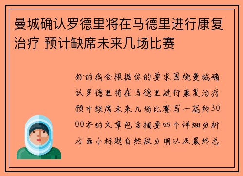 曼城确认罗德里将在马德里进行康复治疗 预计缺席未来几场比赛