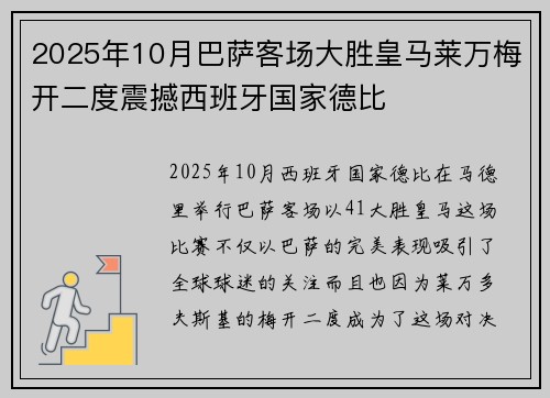 2025年10月巴萨客场大胜皇马莱万梅开二度震撼西班牙国家德比