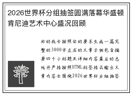 2026世界杯分组抽签圆满落幕华盛顿肯尼迪艺术中心盛况回顾