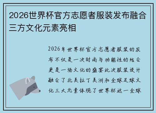 2026世界杯官方志愿者服装发布融合三方文化元素亮相