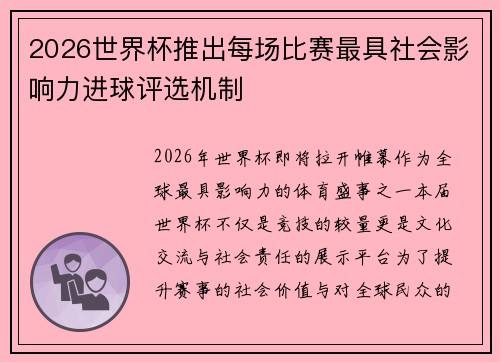 2026世界杯推出每场比赛最具社会影响力进球评选机制