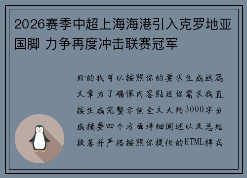 2026赛季中超上海海港引入克罗地亚国脚 力争再度冲击联赛冠军