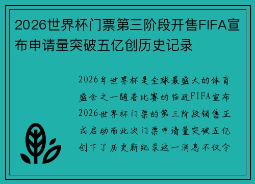 2026世界杯门票第三阶段开售FIFA宣布申请量突破五亿创历史记录