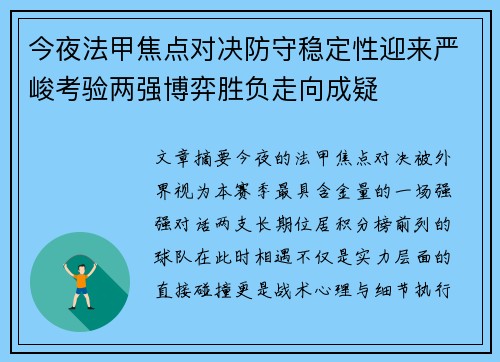 今夜法甲焦点对决防守稳定性迎来严峻考验两强博弈胜负走向成疑
