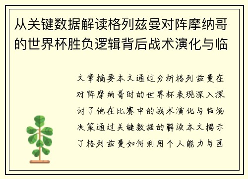 从关键数据解读格列兹曼对阵摩纳哥的世界杯胜负逻辑背后战术演化与临场决策