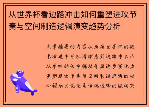 从世界杯看边路冲击如何重塑进攻节奏与空间制造逻辑演变趋势分析