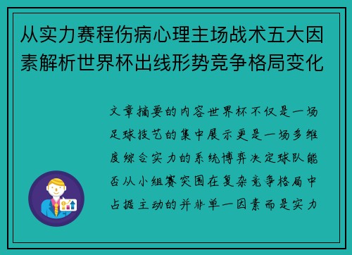 从实力赛程伤病心理主场战术五大因素解析世界杯出线形势竞争格局变化之道