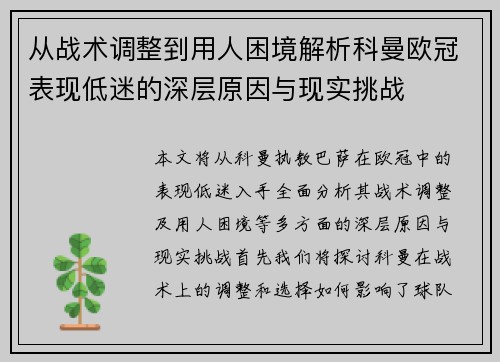 从战术调整到用人困境解析科曼欧冠表现低迷的深层原因与现实挑战