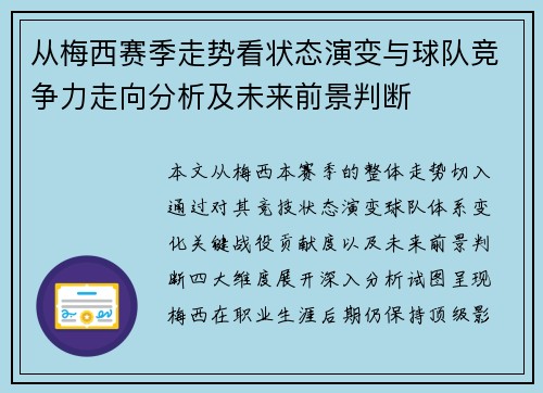 从梅西赛季走势看状态演变与球队竞争力走向分析及未来前景判断