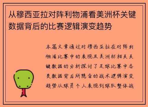 从穆西亚拉对阵利物浦看美洲杯关键数据背后的比赛逻辑演变趋势