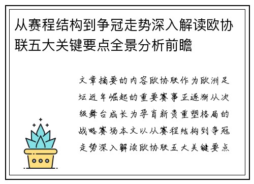 从赛程结构到争冠走势深入解读欧协联五大关键要点全景分析前瞻