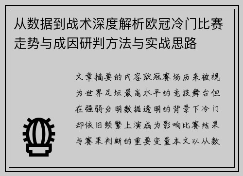 从数据到战术深度解析欧冠冷门比赛走势与成因研判方法与实战思路