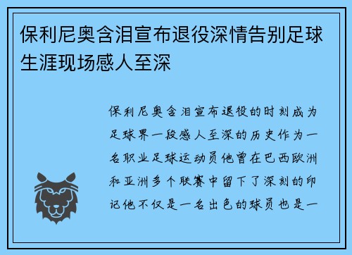 保利尼奥含泪宣布退役深情告别足球生涯现场感人至深