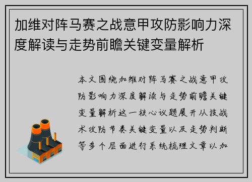 加维对阵马赛之战意甲攻防影响力深度解读与走势前瞻关键变量解析