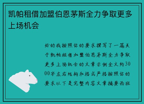 凯帕租借加盟伯恩茅斯全力争取更多上场机会