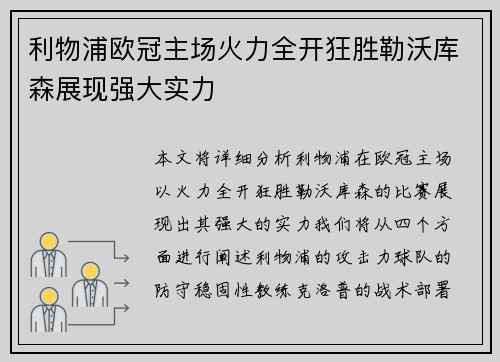 利物浦欧冠主场火力全开狂胜勒沃库森展现强大实力