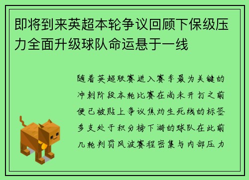 即将到来英超本轮争议回顾下保级压力全面升级球队命运悬于一线