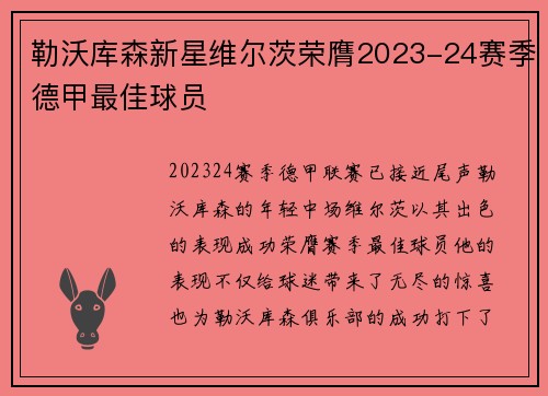 勒沃库森新星维尔茨荣膺2023-24赛季德甲最佳球员