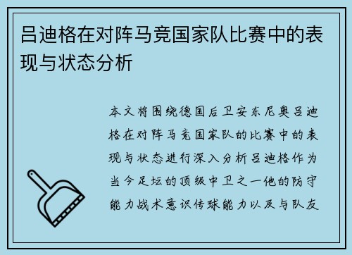 吕迪格在对阵马竞国家队比赛中的表现与状态分析