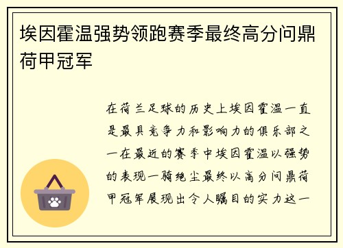 埃因霍温强势领跑赛季最终高分问鼎荷甲冠军