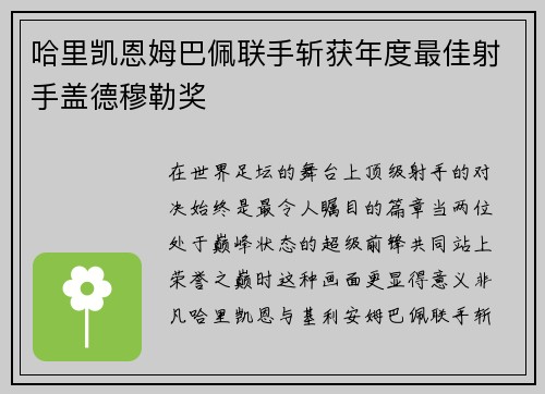哈里凯恩姆巴佩联手斩获年度最佳射手盖德穆勒奖