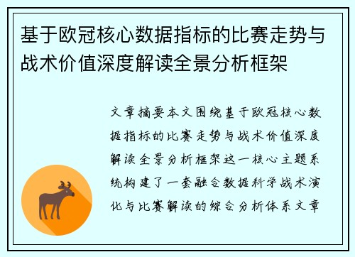 基于欧冠核心数据指标的比赛走势与战术价值深度解读全景分析框架