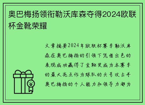 奥巴梅扬领衔勒沃库森夺得2024欧联杯金靴荣耀
