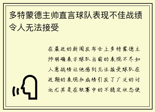 多特蒙德主帅直言球队表现不佳战绩令人无法接受