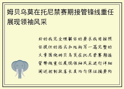 姆贝乌莫在托尼禁赛期接管锋线重任展现领袖风采