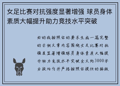 女足比赛对抗强度显著增强 球员身体素质大幅提升助力竞技水平突破