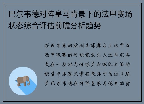巴尔韦德对阵皇马背景下的法甲赛场状态综合评估前瞻分析趋势