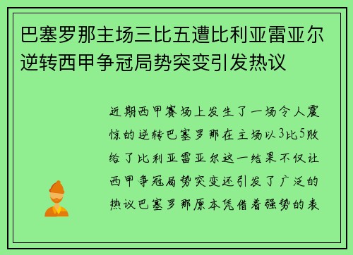 巴塞罗那主场三比五遭比利亚雷亚尔逆转西甲争冠局势突变引发热议 巴塞罗那主场三比五遭比利亚雷亚尔逆转西甲争冠局势突变引发热议