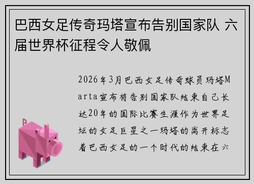 巴西女足传奇玛塔宣布告别国家队 六届世界杯征程令人敬佩