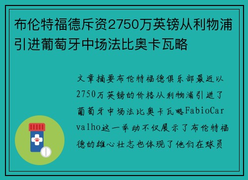 布伦特福德斥资2750万英镑从利物浦引进葡萄牙中场法比奥卡瓦略