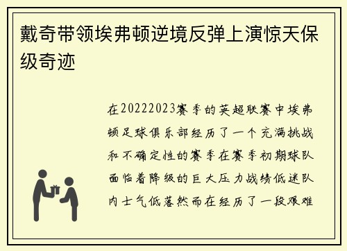 戴奇带领埃弗顿逆境反弹上演惊天保级奇迹