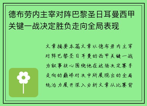 德布劳内主宰对阵巴黎圣日耳曼西甲关键一战决定胜负走向全局表现