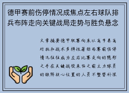 德甲赛前伤停情况成焦点左右球队排兵布阵走向关键战局走势与胜负悬念