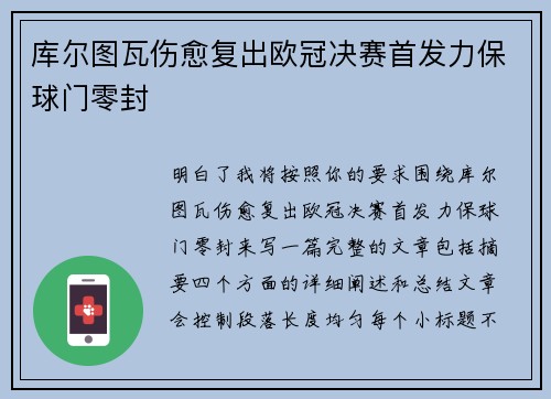 库尔图瓦伤愈复出欧冠决赛首发力保球门零封