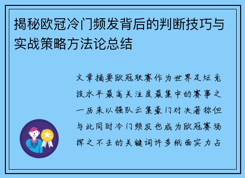 揭秘欧冠冷门频发背后的判断技巧与实战策略方法论总结